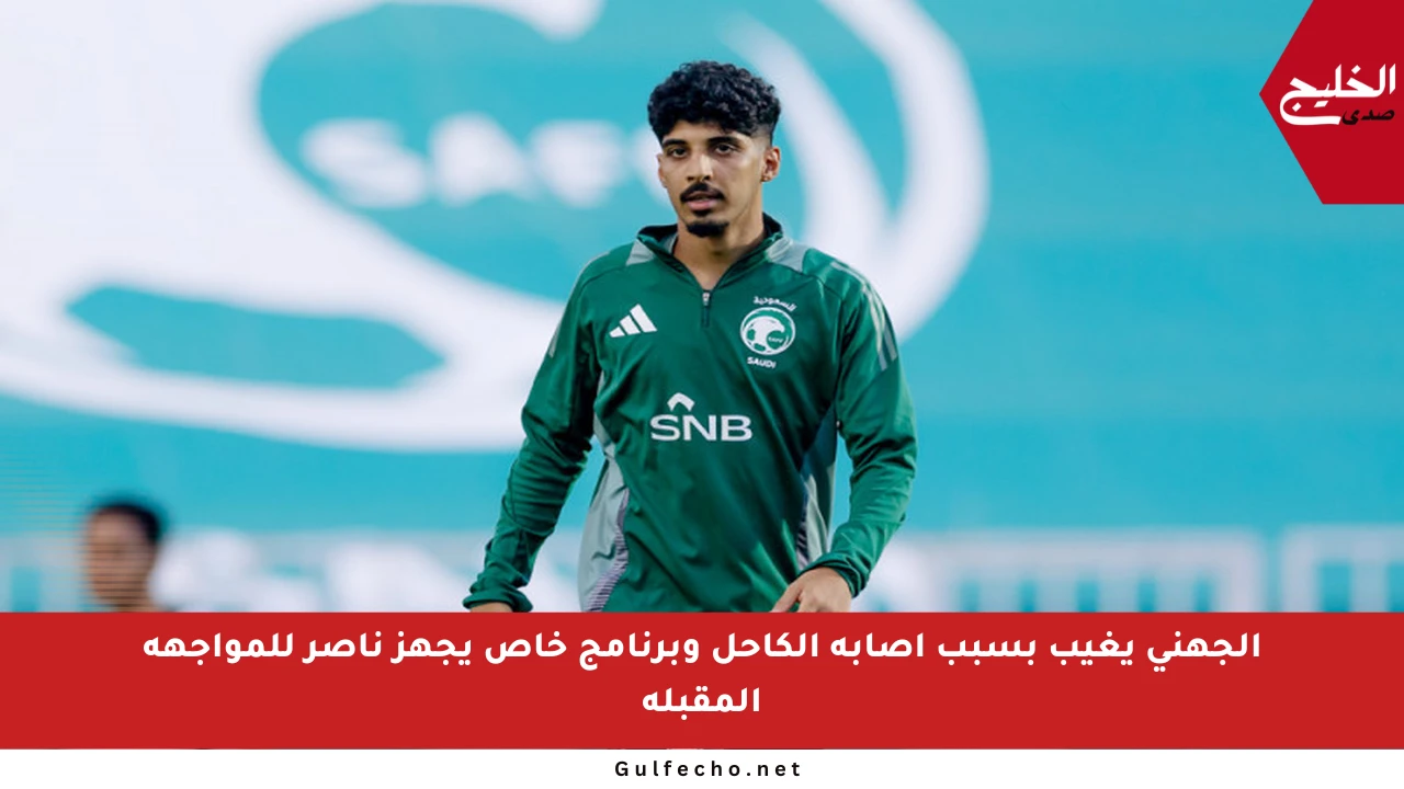 الجهني يغيب بسبب إصابة الكاحل وبرنامج خاص يجهز ناصر للمواجهة المقبلة
